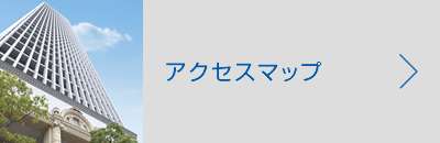 アクセスマップ