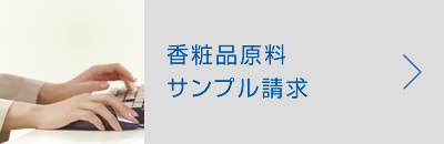 香粧品原料サンプル請求