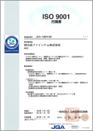 ISO9001登録証