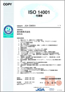 ISO14001登録証